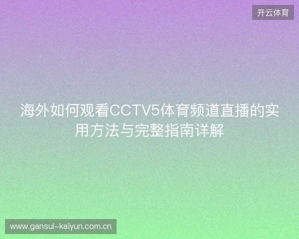 海外如何观看CCTV5体育频道直播的实用方法与完整指南详解