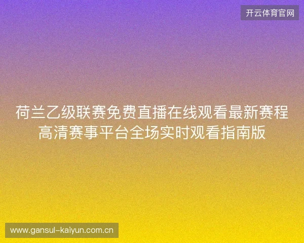 荷兰乙级联赛免费直播在线观看最新赛程高清赛事平台全场实时观看指南版
